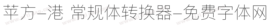 苹方-港 常规体转换器字体转换